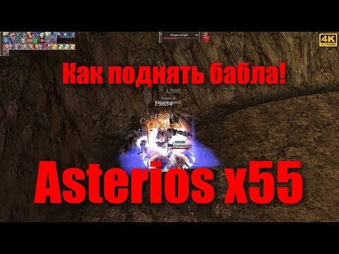 Видео: ТОП ФАРМ ASTERIOS TM КАК ПОДНЯТЬ БАБЛА, ФАРМ АДЕНЫ, ГАЙД ДЛЯ НОВИЧКА! Рецепт от Мазикена!