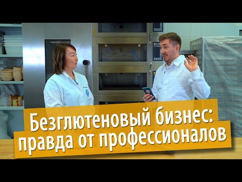 Видео: Безглютеновый бизнес: правда от профессионалов