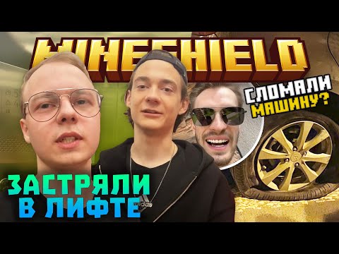 Видео: МАЙНШИЛДОВЦЫ ЗАСТРЯЛИ В ЛИФТЕ? ПРОГУЛКИ ПО КАЗАНИ! | КРУЖОЧКИ ИЗ ТЕЛЕГРАМА | Нарезки Майншилд 3