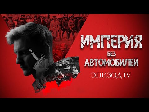 Видео: Ленин. Идея и месть. Империя без автомобилей. Эпизод IV