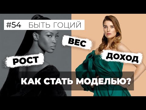 Видео: Вся правда про модельный бизнес. Как стать топ-моделью? | БЫТЬ ГОЦИЙ