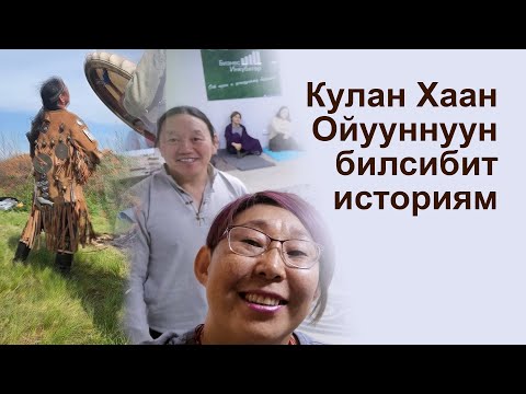 Видео: 🌞 Кулан Хаан ойууннуун хайдах билсибиппиний?