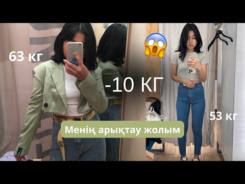 Видео: МЕН ҚАЛАЙ 10 КГ ТАСТАДЫМ? моя история похудения | как не переедать?