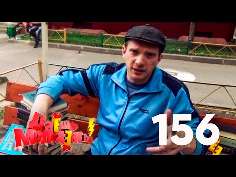 Видео: Даешь молодежь! | Выпуск 156