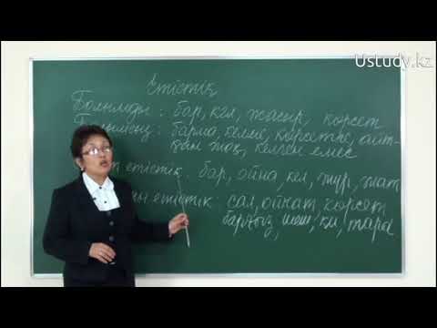 Видео: ҰБТ-ға дайындық: Етістік. Болымды және болымсыз, салт пен сабақты етістіктері