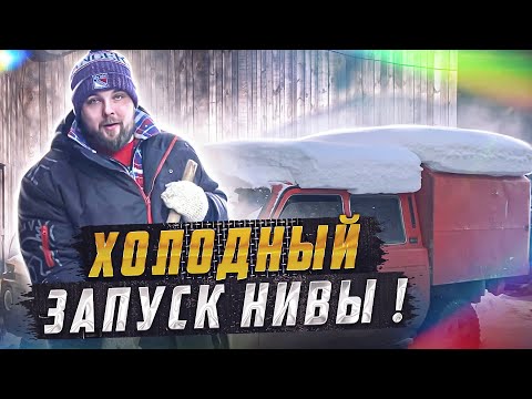 Видео: ОДИН ДЕНЬ ИЗ ДЕРЕВЕНСКОЙ ЖИЗНИ! ХОЛОДНЫЙ ЗАПУСК НИВЫ!