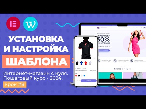 Видео: Установка и настройка шаблона для интернет-магазина