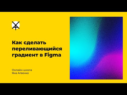 Видео: Как сделать анимированный переливающийся градиент в Figma