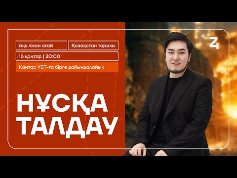 Видео: ҚАЗАҚСТАН ТАРИХЫ | ҚАҢТАР ҰБТ 2025 НҰСҚА ТАЛДАУ-2 | АҚЫЛ АҒАЙ