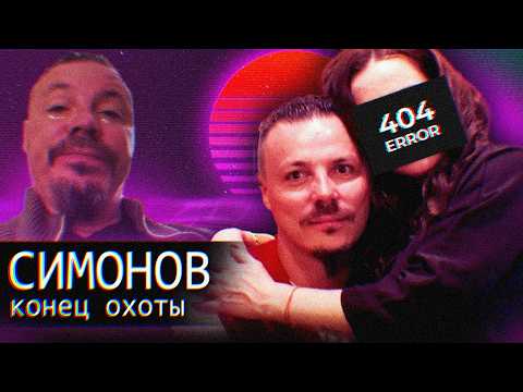 Видео: Симонов/Конец Охоты/Возвращение к В.В.