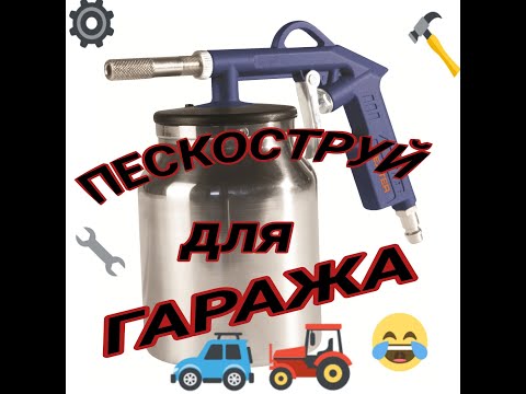 Видео: ПЕСКОСТРУЙ В ГАРАЖ