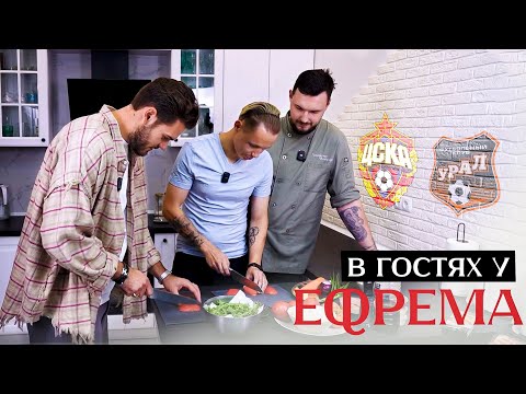 Видео: В ГОСТЯХ У ЕФРЕМА | ВРАТАРЬ ЦСКА | ИЛЬЯ ПОМАЗУН