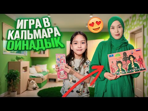 Видео: ИГРА В КАЛЬМАР ОЙНАДЫҚ #красапетка