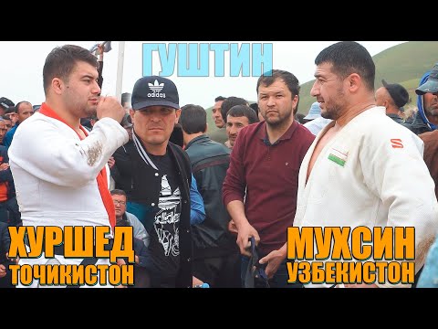 Видео: МУХСИН УЗБЕКИСТОН ВА ХУРШЕД ТОЧИКИСТОН. ГУШТИНИ ТЕМУРМАЛИК 2021