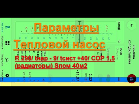 Видео: Параметры теплового насоса на R290 при - 9С на улице.