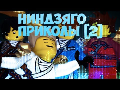Видео: [Ninjago] - Приколы [2]