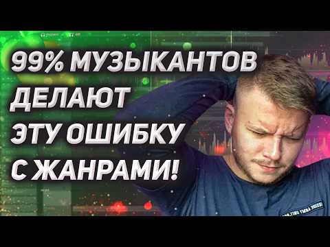Видео: 99% музыкантов делают ЭТУ ОШИБКУ с жанрами! Как развить УНИКАЛЬНОЕ звучание