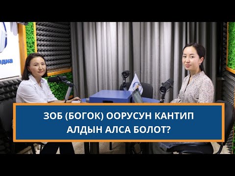 Видео: Зоб (богок) оорусу
