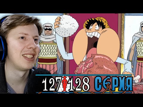 Видео: ОТМЕЧАЕМ ПОБЕДУ! Ван Пис / One Piece 127 серия, 128 серия ¦ Реакция на аниме