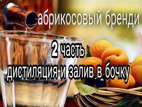 Видео: абрикосовый бренди#2!!самогон из абрикос .перегон и залив в бочку!!
