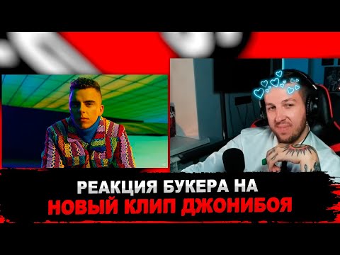 Видео: РЕАКЦИЯ БУКЕРА НА Johnyboy - TRAP HEROINE (Official Video)
