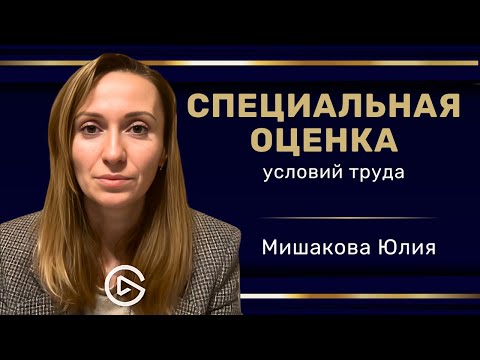 Видео: СОУТ - Как проводится Специальная Оценка Условий Труда  #трудовоеправо #техникабезопасности