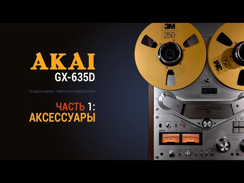 Видео: Катушечник AKAI GX 635D часть 1