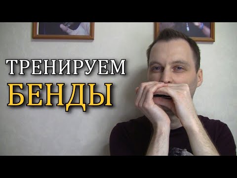 Видео: Как тренировать бенды на губной гармошке