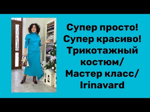 Видео: СУПЕР ПРОСТО И СУПЕР КРАСИВО/ ТРИКОТАЖНЫЙ КОСТЮМ/ КРОИМ НА ТКАНИ/ IRINAVARD