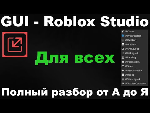Видео: 🖥️ Как работать с GUI в Roblox Studio – От основ до продвинутых техник