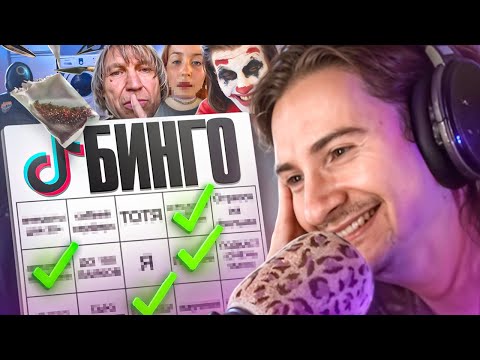 Видео: ОЛЕША ПЫТАЕТСЯ СОБРАТЬ ТИКТОК БИНГО