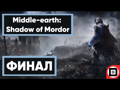 Видео: СЕКРЕТ СОЗДАТЕЛЯ КОЛЕЦ | Middle-earth: Shadow of Mordor | ФИНАЛ