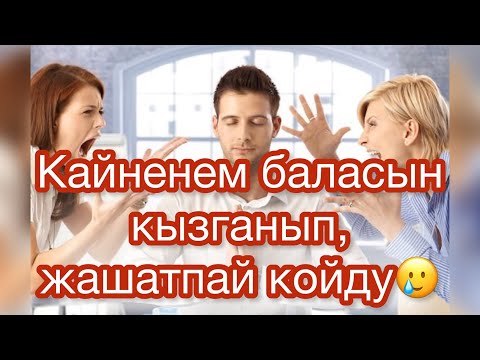 Видео: Кайненем үй бүлөбүздү бузду🥲 #болгонокуя #кызыктар #кызыктар