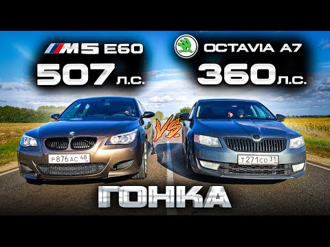 Видео: ЗЛАЯ ШКОДА приехала НАКАЗАТЬ BMW M5. OCTAVIA A7 1.8T vs BMW M5 E60 vs CAMARO SS vs BMW X3 M40D ГОНКА