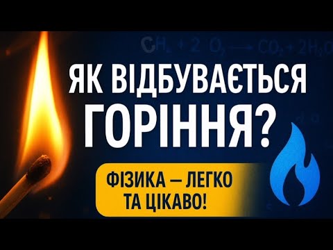 Видео: 🔥 Як відбувається ГОРІННЯ? | Запалювання, температура займання, чадний газ і перша допомога | Фізика