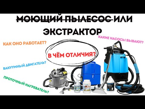 Видео: Всё про экстрактор (моющий пылесос). Как работает, что внутри, чем отличаются?
