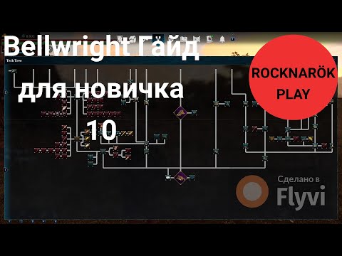 Видео: Bellwright Гайд для новичка 10. О древе технологий или как посмотреть, что откроется дальше.