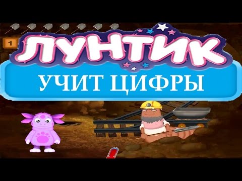 Видео: ЛУНТИК УЧИТ ЦИФРЫ ПОЛНОЕ ПРОХОЖДЕНИЕ