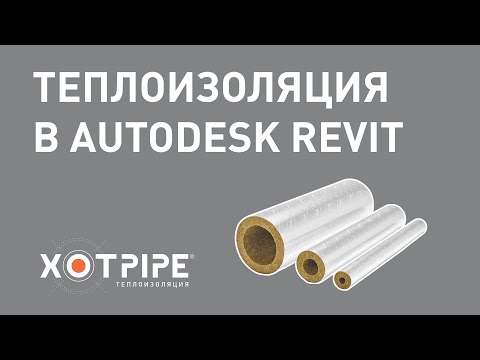 Видео: BIM - модели теплоизоляции XOTPIPE. Как с ними работать