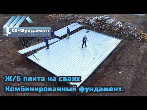 Видео: Ж/б плита на винтовых сваях. Комбинированный фундамент. "СВ-Фундамент"