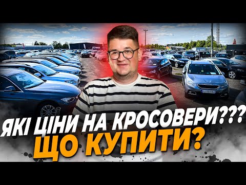 Видео: КРОСОВЕРИ В ЄВРОПІ, ЦІНИ НА АВТО // СВІЖІ АВТО НА АВТОБАЗАРІ // КРОСОВЕРЫ, внедорожники Литва