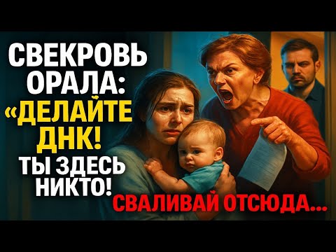 Видео: Свекровь потребовала ДНК-тест, закричав: "Это не наш ребёнок!" …