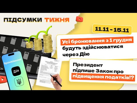 Видео: Бронювання з 01.12 лише в Дії, нові критерії критичності, підписання Закону про підвищення податків