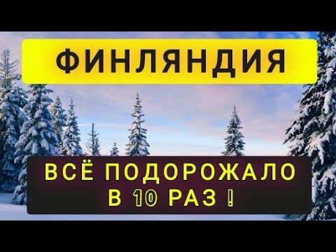 Видео: ФИНЛЯНДИЯ  ЖИЗНЬ ПОДОРОЖАЛА В 10  РАЗ !!! ЛЮДИ БЕГУТ ИЗ СТРАНЫ !!