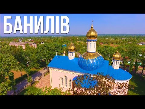 Видео: БАНИЛІВ З ВИСОТИ ПТАШИНОГО ПОЛЬОТУ