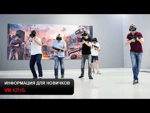 Видео: Открываешь VR клуб? Это видео будет тебе полезно!