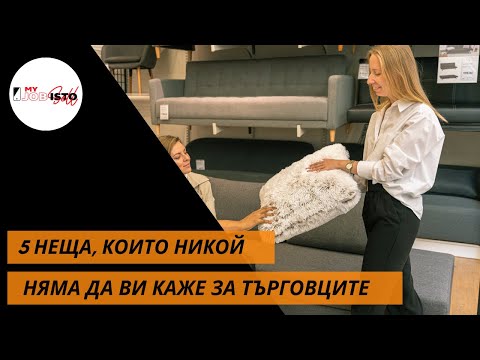 Видео: 5 неща, които никой няма да Ви каже, ако кандидатствате за търговска позиция #salesperson #работа