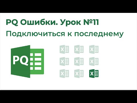 Видео: Power Query Ошибки №11. Подключиться к последнему файлу
