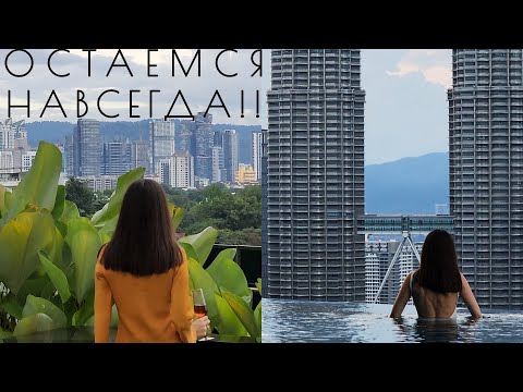 Видео: ЖИЗНЬ в Куала-Лумпуре Малайзия | Первые впечатления