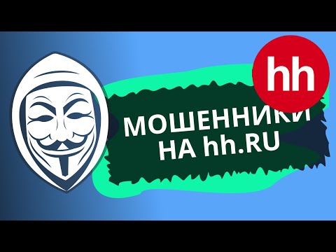 Видео: Мошенники на HH.ru или как потерять все деньги разместив вакансию. Фейковый Гастрофуд и Робокасса.